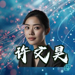 许文昊